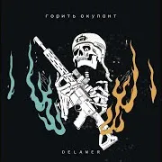 Delamer — Горить Окупант